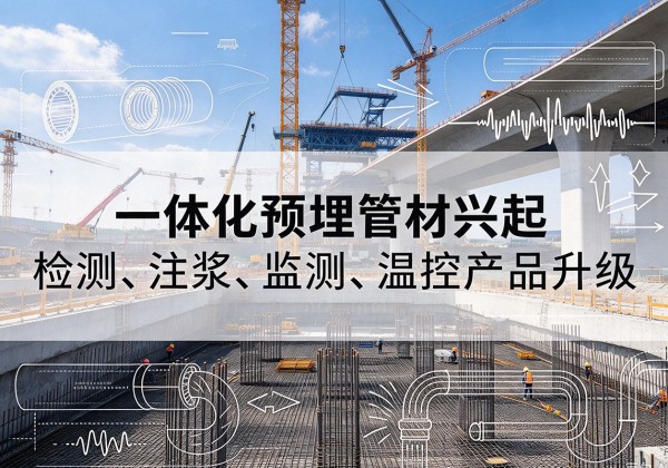 蒙阴一体化管材产品兴起，声测注浆一体管、多功能预埋管应用增多