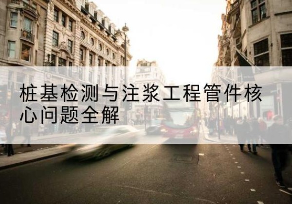 蒙阴声测管常用规格有哪些？-桩基检测与注浆工程管件核心问题全解